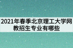 2021年春季北京理工大学网教招生专业有哪些