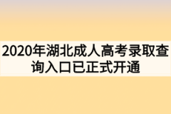 2020年湖北成人高考录取查询入口已正式开通