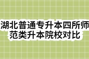 湖北普通专升本四所师范类升本院校对比