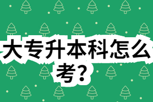 大专升本科怎么考？