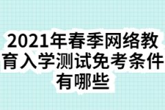 2021年春季网络教育入学测试免考条件有哪些