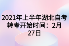 2021年上半年湖北自考转考开始时间：2月27日