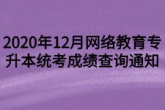 2020年12月网络教育专升本统考成绩查询通知