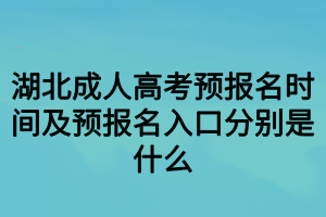 湖北成人高考预报名时间及预报名入口分别是什么