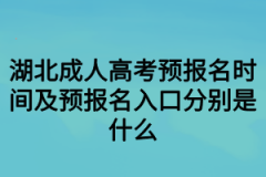 湖北成人高考报名时间及报名入口分别是什么