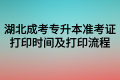 湖北成考专升本准考证打印时间及打印流程