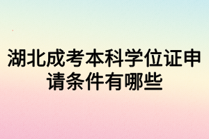 湖北成考本科学位证申请条件有哪些