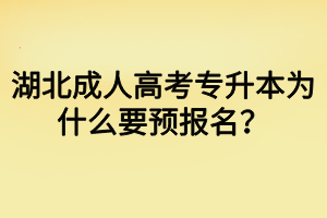 湖北成人高考专升本为什么要预报名？