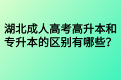 湖北成人高考高升本和专升本的区别有哪些？