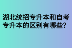 湖北统招专升本和自考专升本的区别有哪些？