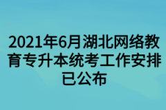 2021年6月湖北网络教育专升本统考工作安排已公布