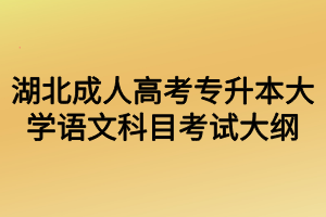 湖北成人高考专升本大学语文科目考试大纲