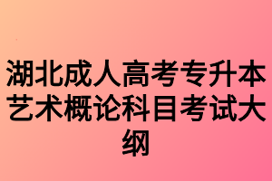 湖北成人高考专升本艺术概论科目考试大纲