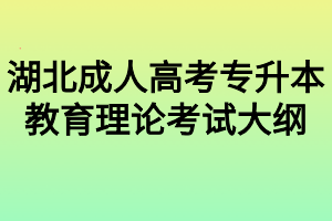 湖北成人高考专升本教育理论考试大纲