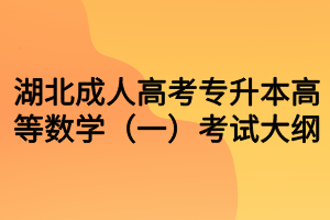 湖北成人高考专升本高等数学（一）考试大纲