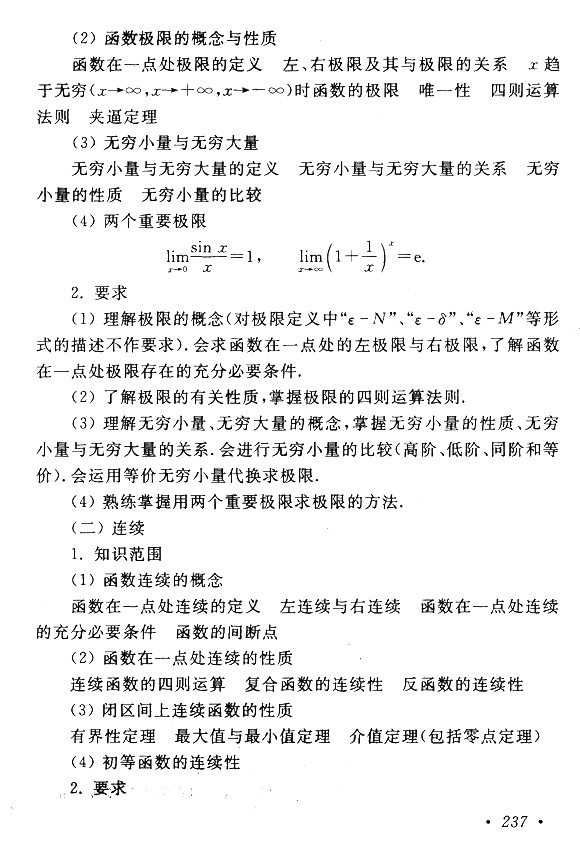 湖北成人高考专升本高等数学（一）考试大纲