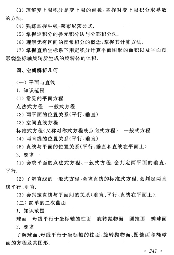 湖北成人高考专升本高等数学（一）考试大纲