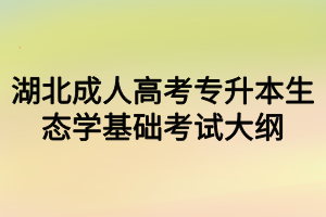 湖北成人高考专升本生态学基础考试大纲