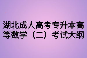 湖北成人高考专升本高等数学（二）考试大纲