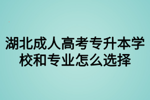 湖北成人高考专升本学校和专业怎么选择