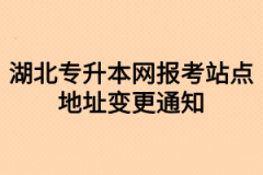 湖北专升本网报考站点地址变更通知