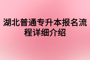 湖北普通专升本报名流程详细介绍