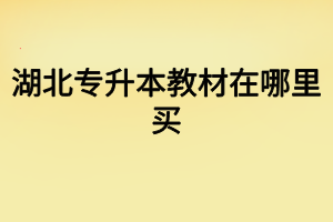 湖北专升本教材在哪里买?