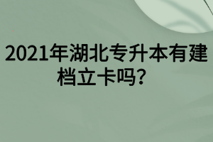 2021年湖北专升本有建档立卡吗？