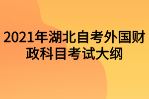 2021年湖北自考外国财政科目考试大纲