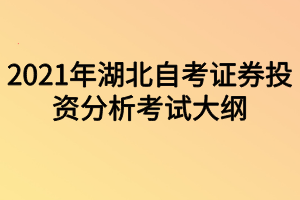 2021年湖北自考证券投资分析考试大纲