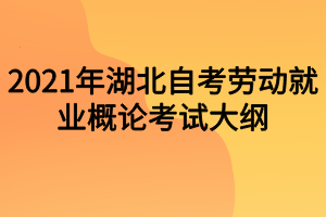 2021年湖北自考劳动就业概论考试大纲