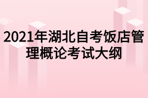 2021年湖北自考饭店管理概论考试大纲