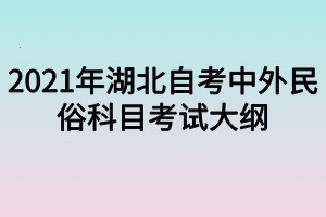 2021年湖北自考中外民俗科目考试大纲