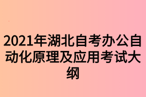 2021年湖北自考办公自动化原理及应用考试大纲