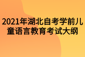 2021年湖北自考学前儿童语言教育考试大纲