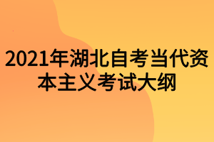 2021年湖北自考当代资本主义考试大纲