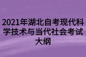 2021年湖北自考现代科学技术与当代社会考试大纲