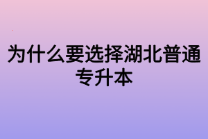 为什么要选择湖北普通专升本