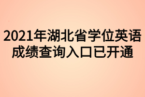 2021年湖北省学位英语成绩查询入口已开通