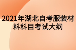 2021年湖北自考服装材料科目考试大纲