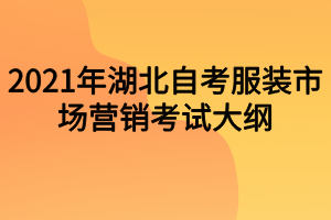 2021年湖北自考服装市场营销考试大纲