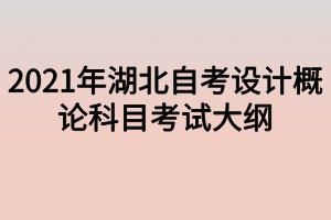2021年湖北自考设计概论科目考试大纲