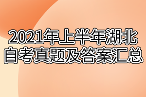 2021年上半年湖北自考真题及答案汇总