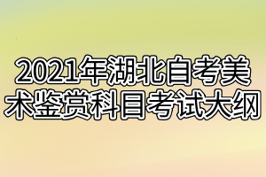 2021年湖北自考美术鉴赏科目考试大纲