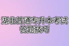 湖北普通专升本考试答题技巧