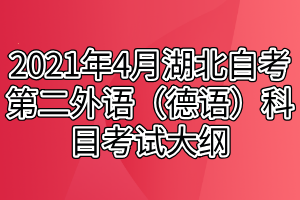 2021年4月湖北自考第二外语（德语）科目考试大纲