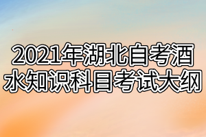 2021年湖北自考酒水知识科目考试大纲