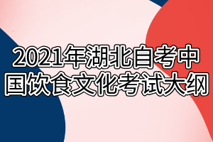 2021年湖北自考中国饮食文化考试大纲