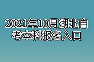 2021年10月湖北自考本科报名入口在哪里