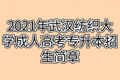 2021年武汉纺织大学成人高考专升本招生简章